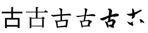 古漢字查詢